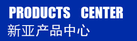 产品中心