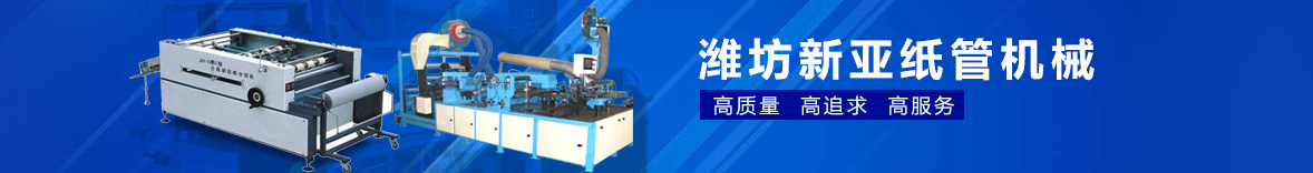 潍坊新亚纸管机械