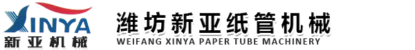 潍坊新亚纸管机械